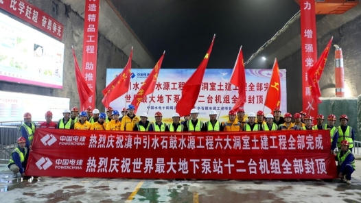 劳动竞赛助工程提速！滇中引水石鼓水源工程主泵房十二台机组全部封顶