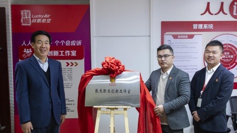 祥鹏航空“张杰职工创新工作室”揭牌成立