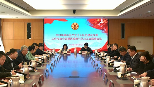 青岛市崂山区召开2024年产业工人队伍建设改革工作专班会议暨崂山区政府与崂山区总工会联席会议