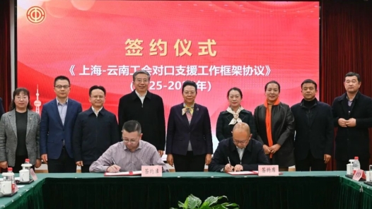 《上海—云南工会对口支援工作框架协议（2025—2027年）》签订