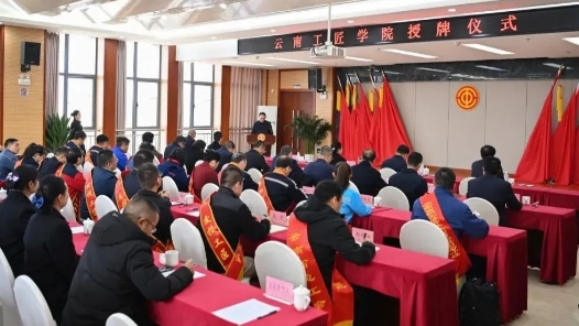 ４家单位入列云南工匠学院——云南产业工人队伍建设再添“生力军”