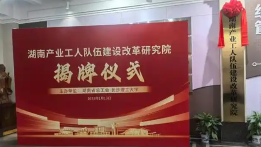 湖南产业工人队伍建设改革研究院成立 工会与高校共建科研平台推进“产改”