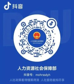 人力资源社会保障部官方抖音号