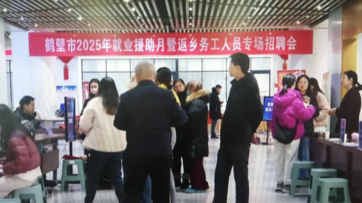 鹤壁市举行2025年就业援助月暨返乡务工人员专场招聘会