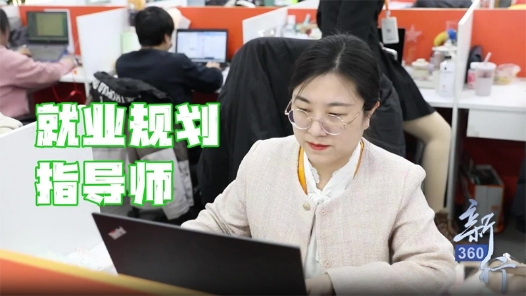三工视频·新360行之就业规划指导师丨从校园到职场，助你“一键加速”！