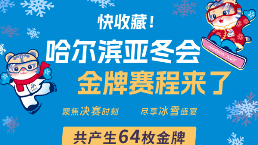 快收藏！哈尔滨亚冬会金牌赛程来了