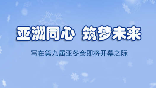 亚洲同心 筑梦未来——写在第九届亚冬会即将开幕之际