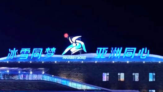 亚冬走笔丨“尔滨”欢迎你