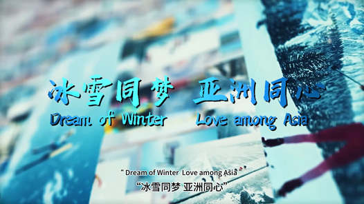 亚冬会｜体育时评：冰雪辉映 亚洲同心