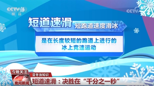 亚冬涨知识｜短道速滑：决胜在“千分之一秒”
