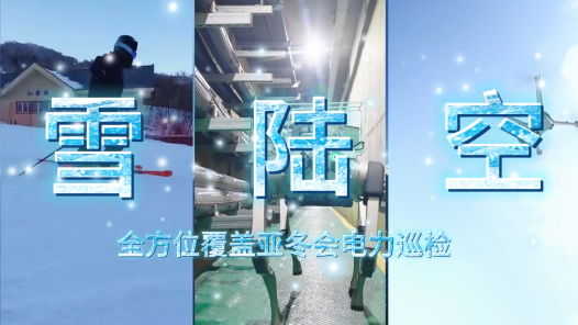 雪陆空 全方位覆盖亚冬会电力巡检