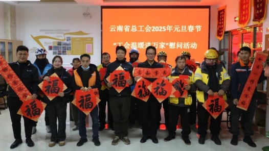 三十余载“暖途” 工会情满云岭职工