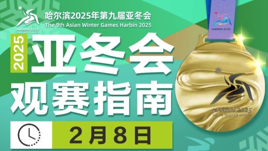 冲击首金！亚冬会今日比赛看点