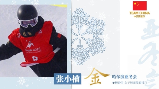 中国队第二金！张小楠获单板滑雪女子坡面障碍技巧金牌