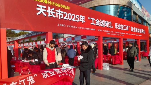 安徽天长市举办“工会送岗位 乐业在江淮”就业援助行动