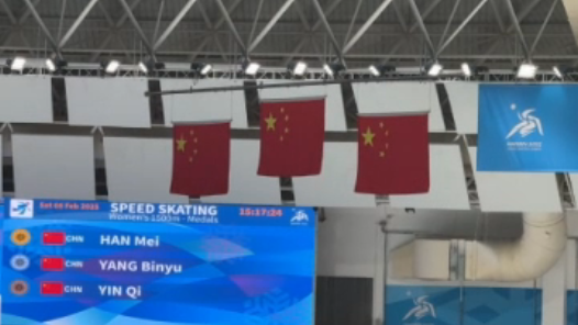 三面五星红旗同时升起！中国队包揽速度滑冰女子1500米冠亚季军