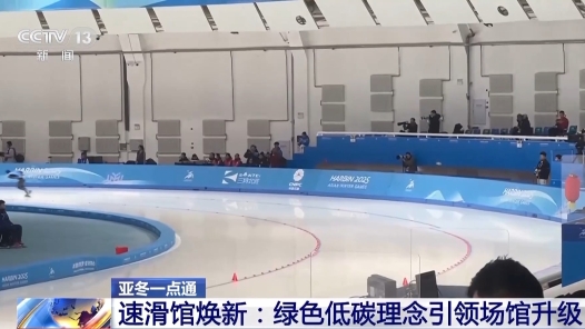 亚冬会14枚金牌将在这里产生 速滑馆到底长啥样？