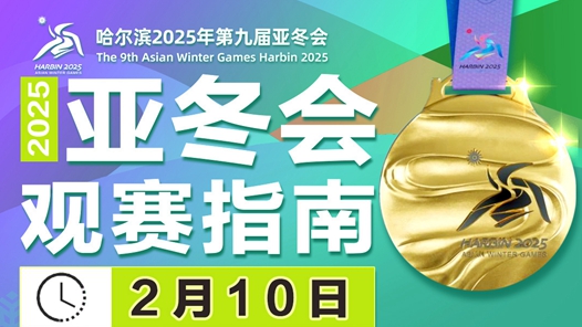 徐梦桃、宁忠岩再度领衔冲金 亚冬会今日比赛看点