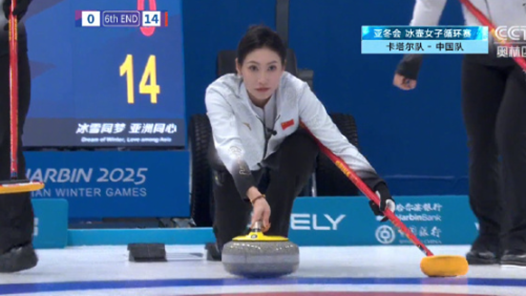 亚冬会女子冰壶循环赛 中国队收获三连胜