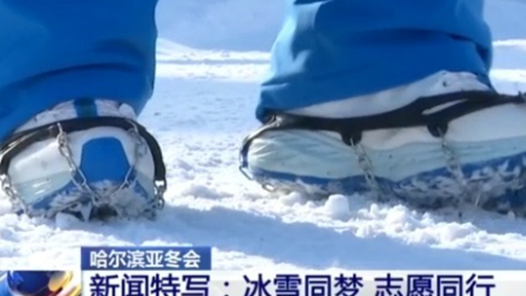 穿冰爪鞋、自创外语手册……亚冬会这群高校志愿者超给力