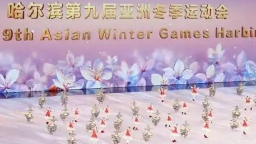 亚冬会·综述丨中国军团继续领跑“双榜”