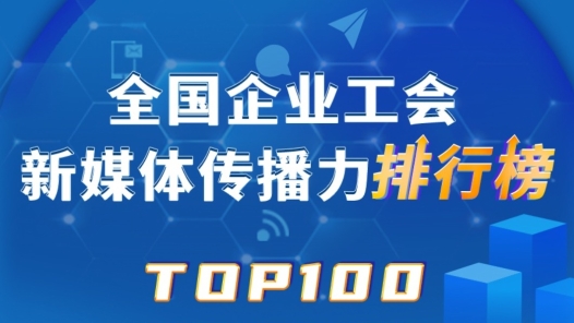 1月TOP100揭晓！中国铁建、富士康、中国邮储银行位列前三！