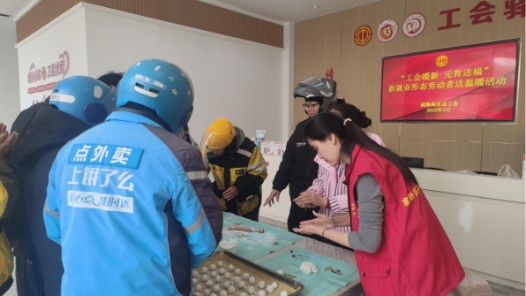 工会暖“新” 元宵送福