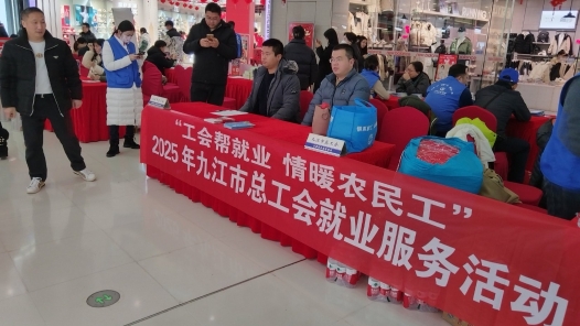 江西九江市总工会举办“工会帮就业 情暖农民工”2025年就业服务活动