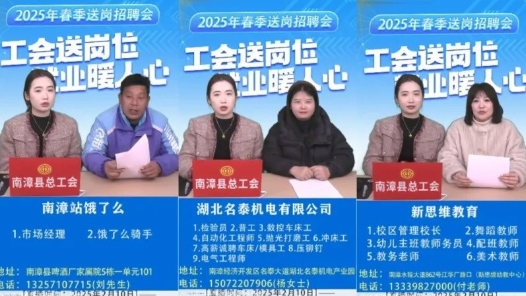 湖北南漳县总工会举办“工会送岗位 就业暖人心”春季送岗线上招聘会