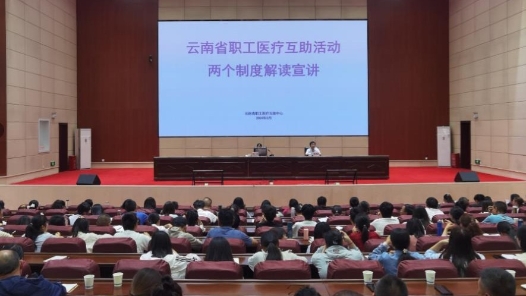 云南楚雄州总工会“三个强化”抓实第21期职工医疗互助组织参互工作