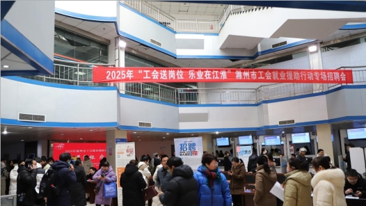 滁州市琅琊区总工会组织参加“工会送岗位 乐业在江淮”专场招聘会