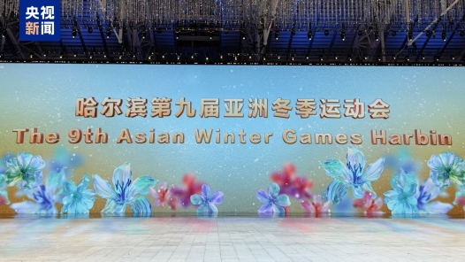 第九届亚冬会闭幕式进行最后一次全要素彩排