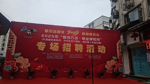 四川峨边彝族自治县总工会助力“春风行动·就业援助月”专场招聘会