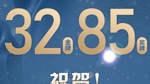 32金27银26铜！亚冬会中国代表团以历史最佳战绩收官