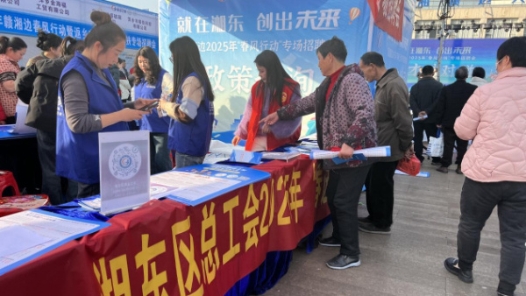 江西萍乡湘东区开展赣湘边“春风行动”专场招聘会