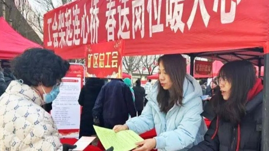 山西阳泉市矿区总工会举办2025年“春风行动”就业招聘活动