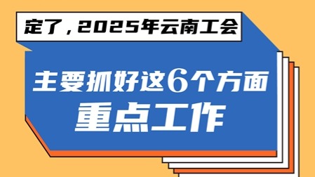 抓好“536”工作落实！云南工会今年将这么做……