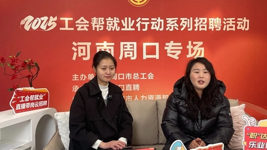 周口市总工会直播带岗 云端架起就业“连心桥”