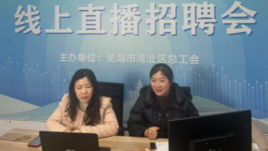 工会主席领航送岗 “云端”开启就业援助新篇