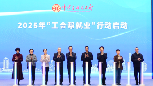 2025年“工会帮就业”行动正式启动