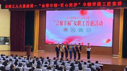云南：巾帼劳模工匠宣讲展示“她力量”