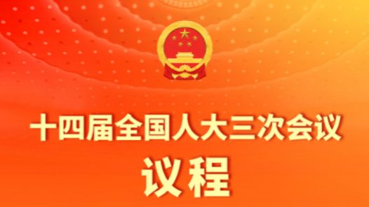 十四届全国人大三次会议3月5日上午开幕 会期7天