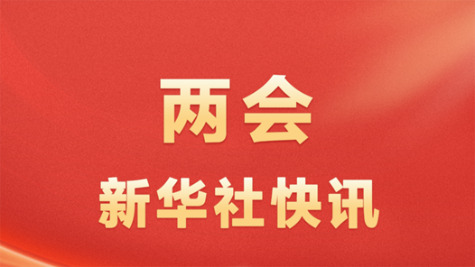大会发言人：代表法修正草案贯彻全过程人民民主重大理念