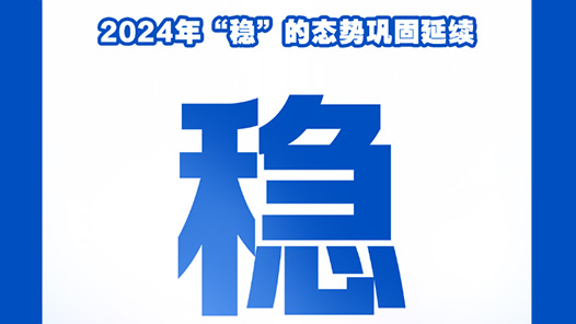 两会新华社快讯：2024年“稳”的态势巩固延续