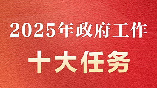 两会新华社快讯：2025年政府工作十大任务