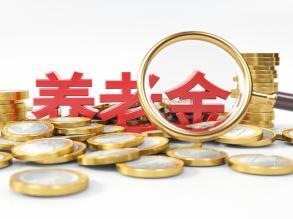 两会新华社快讯：政府工作报告说，城乡居民基础养老金最低标准再提高20元