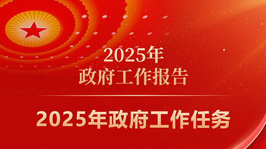 两会·政府工作报告｜2025年政府工作任务
