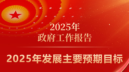 两会·政府工作报告｜2025年发展主要预期目标