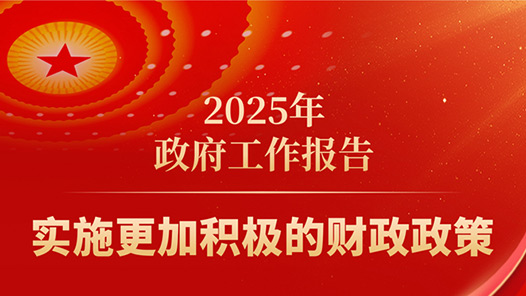 两会·政府工作报告｜2025年实施更加积极的财政政策