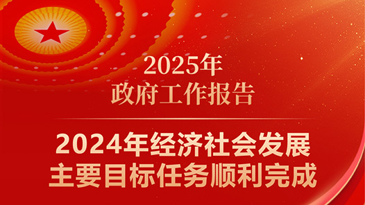 两会·政府工作报告｜2024年经济社会发展主要目标任务顺利完成